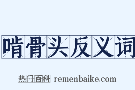 啃骨头反义词是什么意思的图片